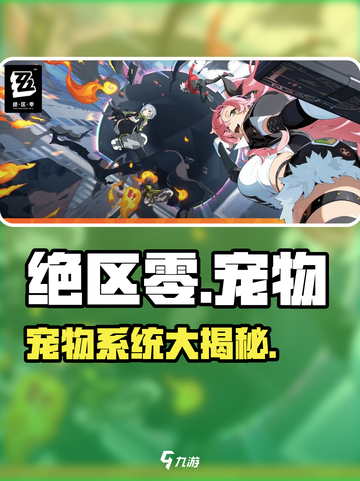 绝区零宠物系统太炸了！🐶💥截图1