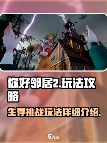 你好邻居2攻略介绍截图1