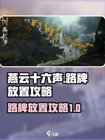 燕云十六声怎么放置路牌介绍截图1