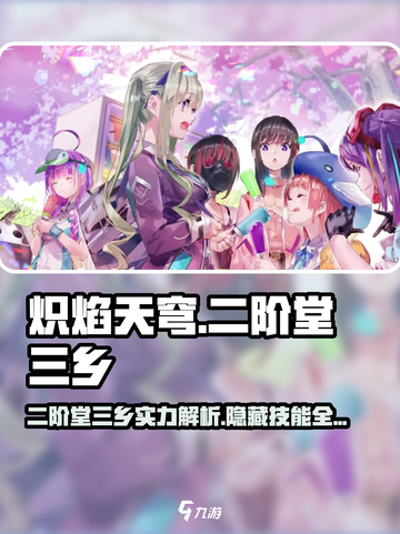 炽焰天穹🔥二阶堂三乡技能实力全面解析！💥截图1