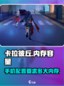 卡拉彼丘多大内存介绍