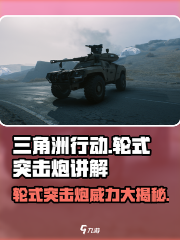 三角洲行动🔥轮式突击炮超详细讲解来啦！截图1