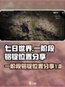 七日世界一阶段铝锭在哪里介绍