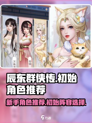 辰东群侠传🔥新手必看！初始角色推荐💡截图1