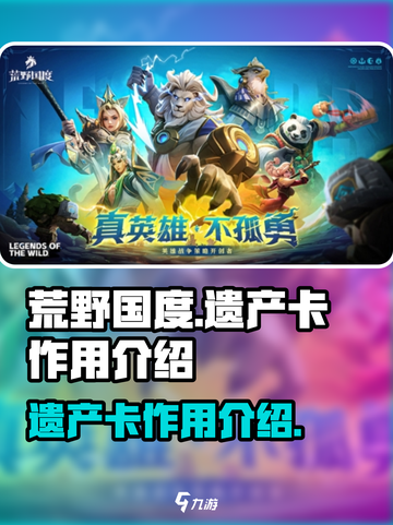 荒野国度遗产卡是什么介绍截图1