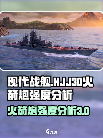 现代战舰hjj30火箭炮怎么样介绍截图1