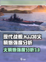 现代战舰hjj30火箭炮怎么样介绍