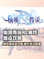 仙境传说RO新启航萌新属性加点攻略介绍