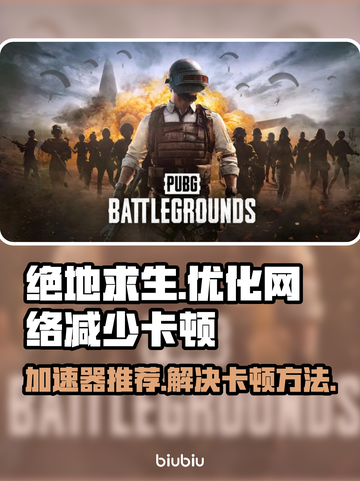 绝地求生🔥卡顿解决加速器推荐来啦！截图1