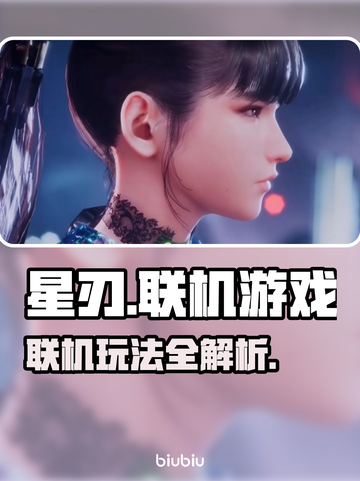 星刃联机玩法大揭秘！🔥游戏党必看✨截图1