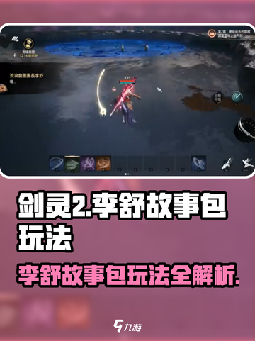 剑灵2🔥李舒故事包玩法全攻略✨截图1