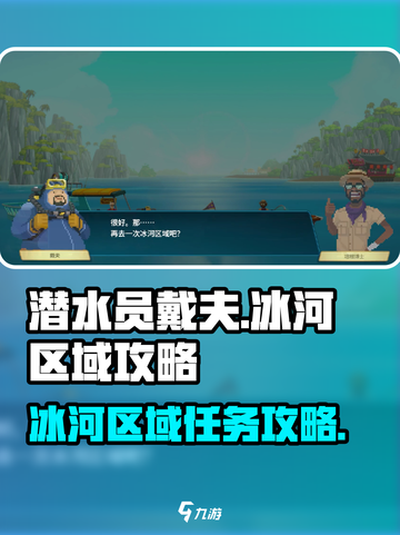 潜水员戴夫环顾冰河区域任务介绍介绍截图1