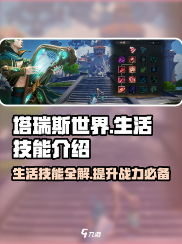 塔瑞斯世界💥生活技能全解！最多能学几个？截图1