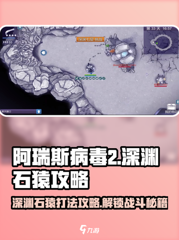 阿瑞斯病毒2🔥深渊石猿打法攻略分享！石猿弱点一击必杀截图1