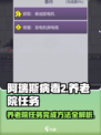 阿瑞斯病毒2🔥养老院任务完成秘籍🌟超简单攻略！