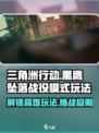 三角洲行动黑鹰坠落战役模式怎么玩介绍