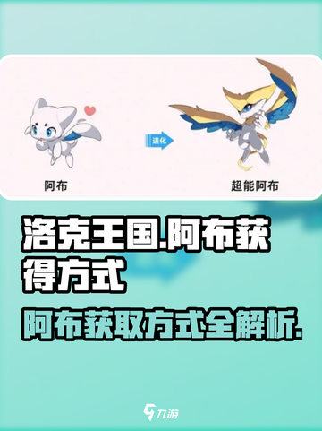 洛克王国手游阿布怎么获得介绍截图1