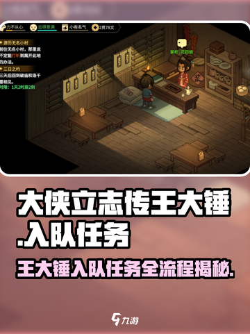 大侠立志传王大锤入队任务怎么做介绍截图1