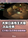大侠立志传王大锤入队任务怎么做介绍