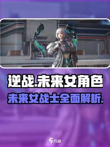 逆战未来🔥女角色大揭秘！游戏党必看✨截图1