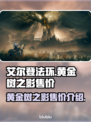 艾尔登法环🔥黄金树之影售价大曝光！💰
