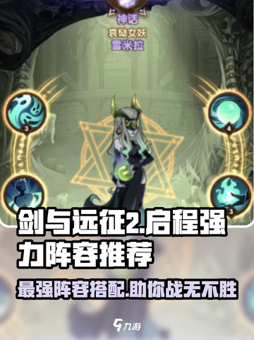 剑与远征2🔥最强阵容搭配，新手必看！💥截图1
