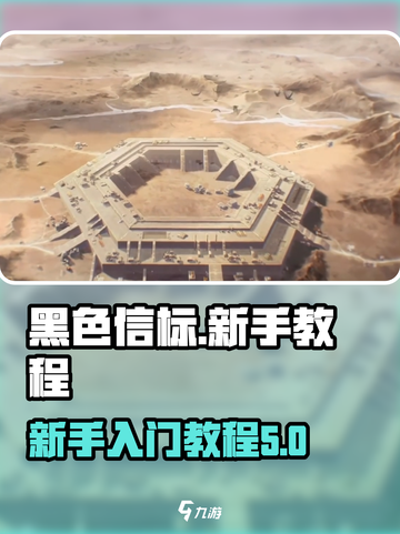 黑色信标教程介绍介绍截图1