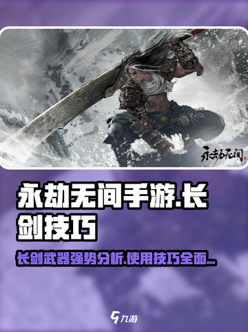 永劫无间手游🔥金长剑使用技巧大公开！💡截图1