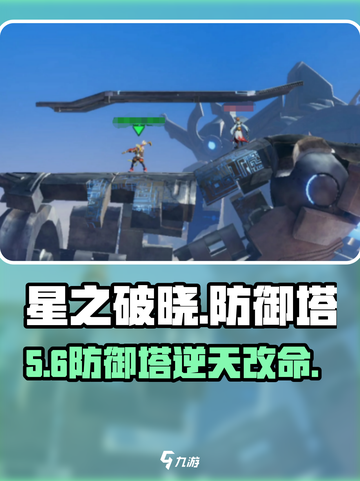 🔥星之破晓防御塔竟藏这秘密！💥截图1