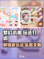 梦幻小屋🔥超好玩！揭秘趣味玩法🌟