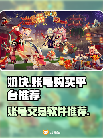 奶块账号购买🔥热门平台推荐🎉截图1