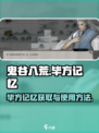 鬼谷八荒毕方的记忆怎么获得介绍