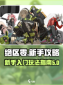 绝区零🔥新手必看！玩法攻略大公开！