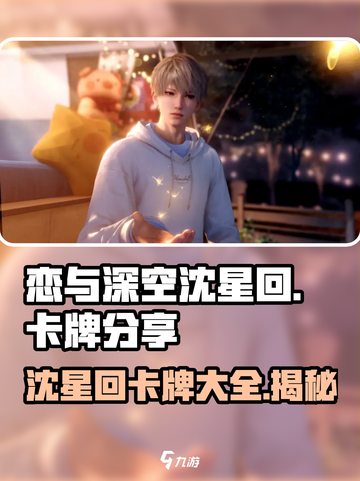 恋与深空🔥沈星回绝美卡牌大曝光！快来收藏🌟截图1