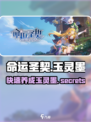 命运圣契玉灵墨怎么养介绍