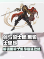 剑与骑士团🔥黑骑士里昂超强攻略🌟