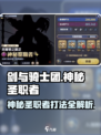 剑与骑士团🔥神秘圣职者打法攻略来了！