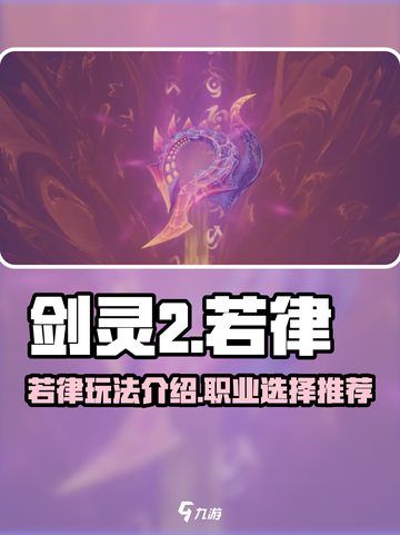 剑灵2若律怎么样介绍截图1