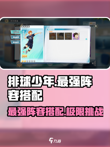 排球少年手游🔥最强阵容搭配，速来组队称霸赛场！截图1
