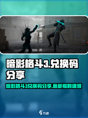 🔥暗影格斗3兑换码大放送！🎮💥截图1