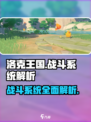 洛克王国手游战斗玩法介绍
