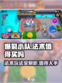 爆裂小队🔥法术值得买？玩法全攻略来了！