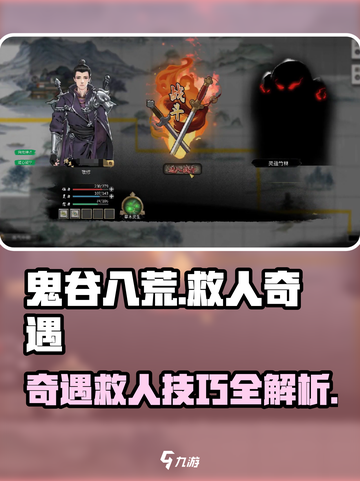 鬼谷八荒🔥救人奇遇攻略，超全介绍来啦！截图1