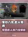 鬼谷八荒🔥救人奇遇攻略，超全介绍来啦！