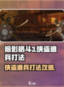 暗影格斗3侠盗逃兵怎么打介绍