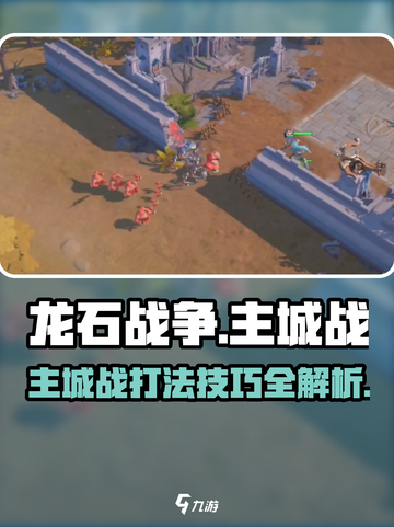 龙石战争🔥主城战打法技巧全揭秘！轻松制胜💡截图1