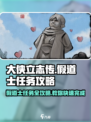 大侠立志传🔥假道士任务超详细攻略来啦！