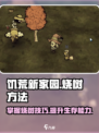 饥荒新家园怎么烧树介绍