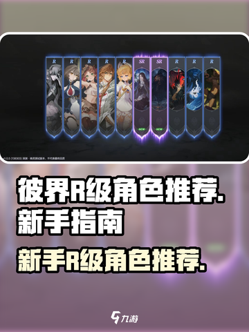 彼界手游|R级角色推荐🔥新手必看！截图1