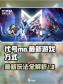 代号ma是横版还是竖版介绍